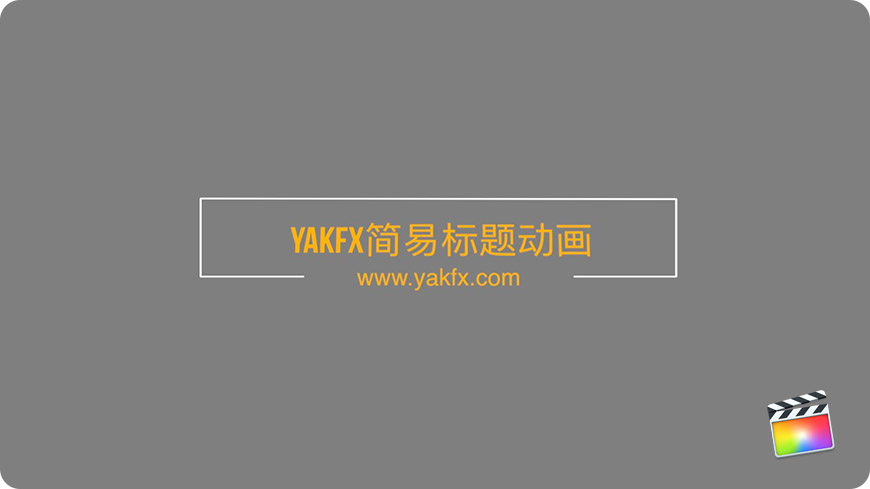 【免费下载】FCPX中文插件YAKFX简易标题动画for Final Cut Pro X