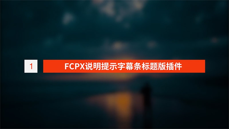 【免费下载】FCPX插件Bullet Points说明提示标题版字幕条动画 for Final Cut Pro X