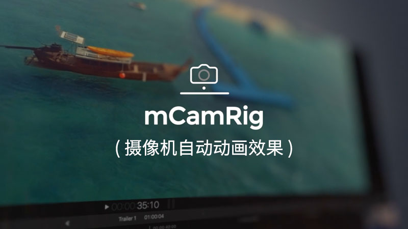 FCPX插件mCamRig摄像机位移旋转缩放抖动自动动画效果中文版+使用教程