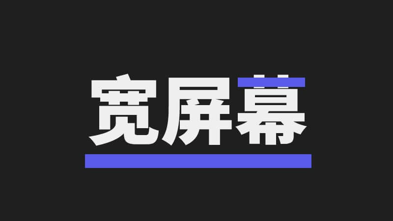 【免费下载】FCPX 中文插件宽屏幕 for Final Cut Pro X