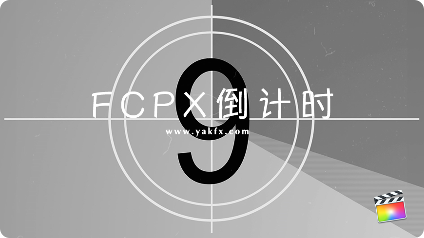 FCPX 中文插件倒计时（带音效）for Final Cut Pro X
