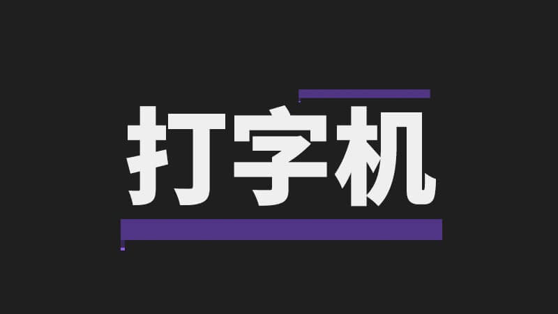 【免费下载】FCPX 中文插件打字机效果标题 + 音效素材 for Final Cut Pro X