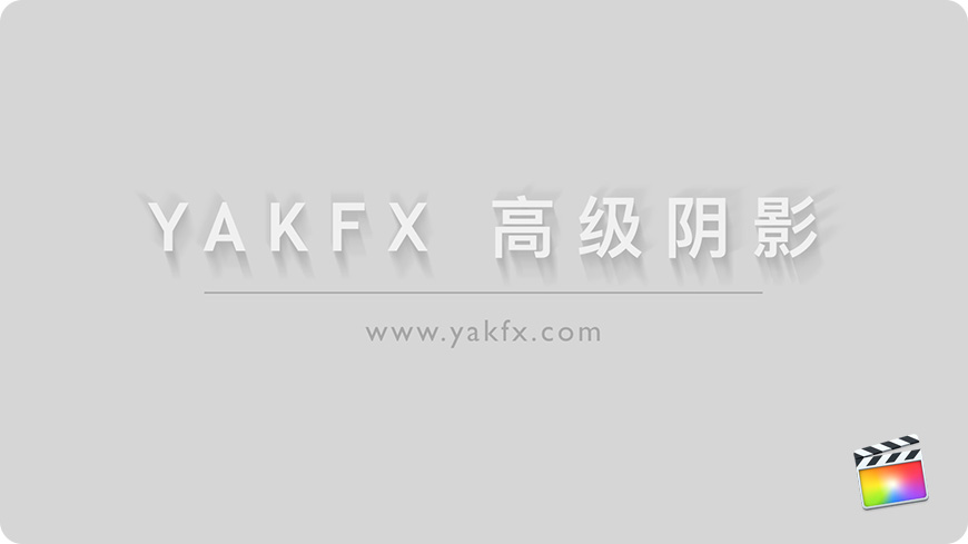 【免费下载】FCPX中文插件高级阴影标题for Final Cut Pro X