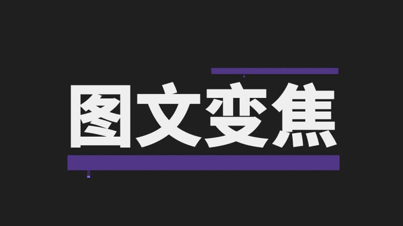 【免费下载】FCPX 中文插件文字背景变焦 for Final Cut Pro X