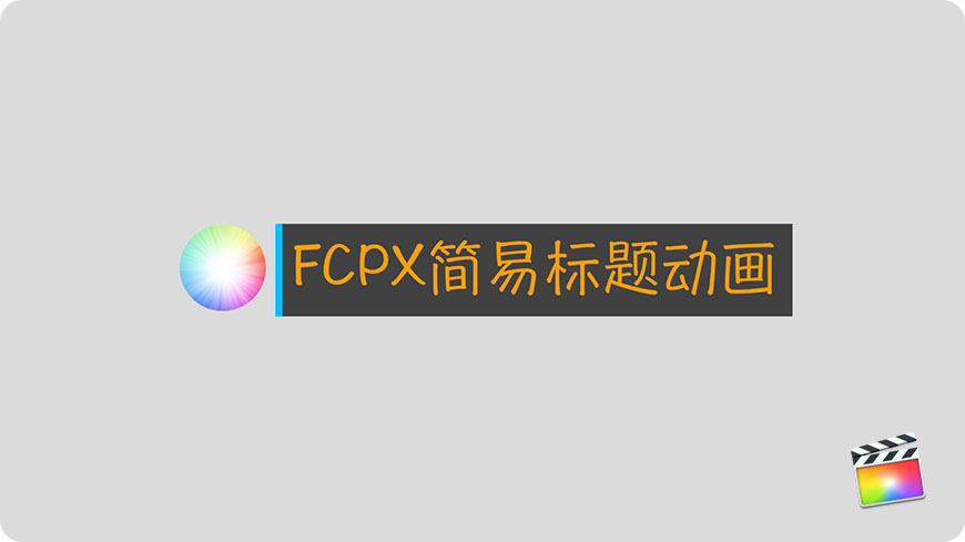 【免费下载】FCPX中文插件简易标题动画（一）for Final Cut Pro X