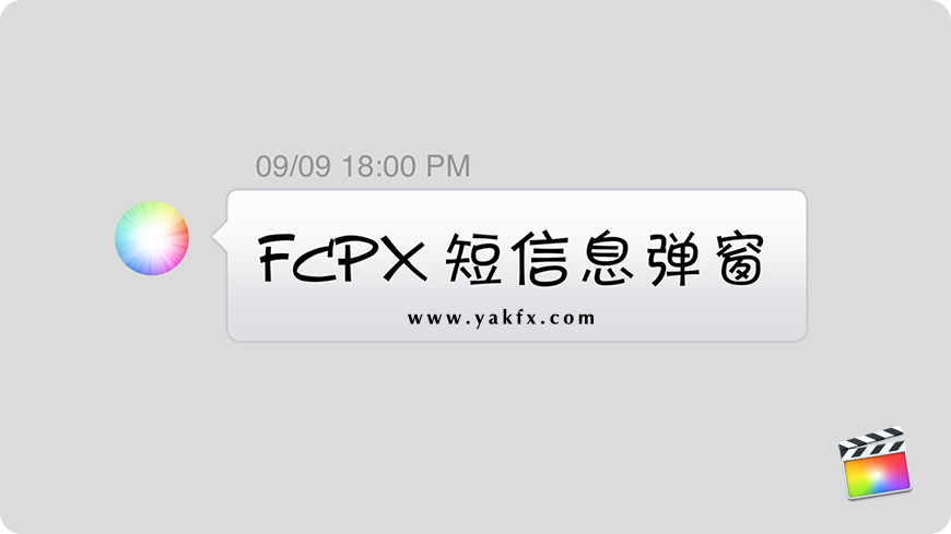 【免费下载】FCPX 中文插件短信息弹窗（带音效）for Final Cut Pro X