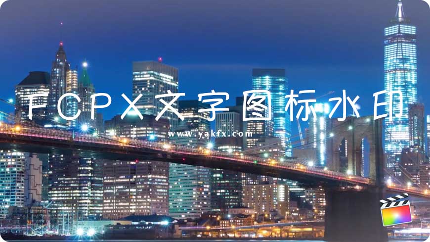 【免费下载】FCPX 中文插件文字、图标、水印 for Final Cut Pro X