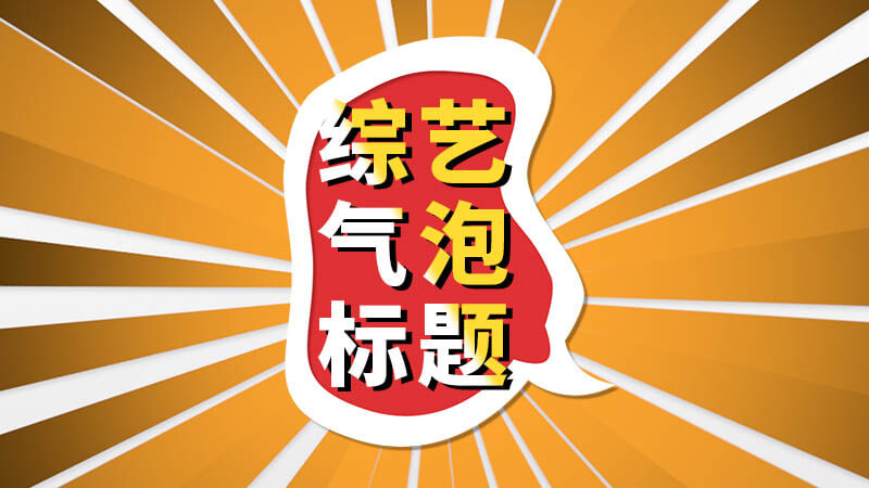 FCPX中文插件综艺娱乐节目后期花字气泡字幕特效预设22个（第4季）