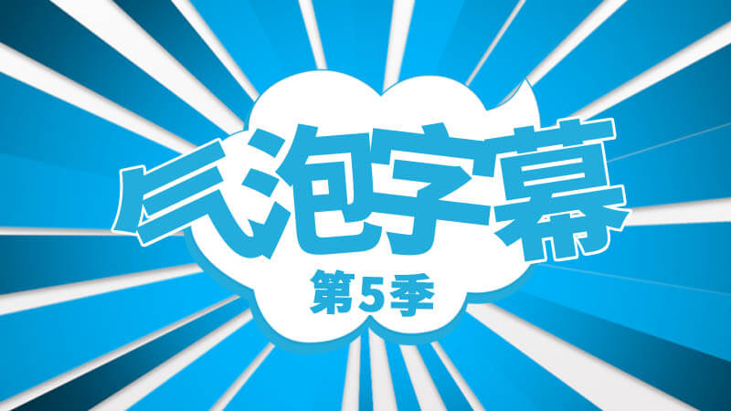 Final Cut Pro X中文插件综艺卡通气泡标题FCPX字幕特效20个（第5季）