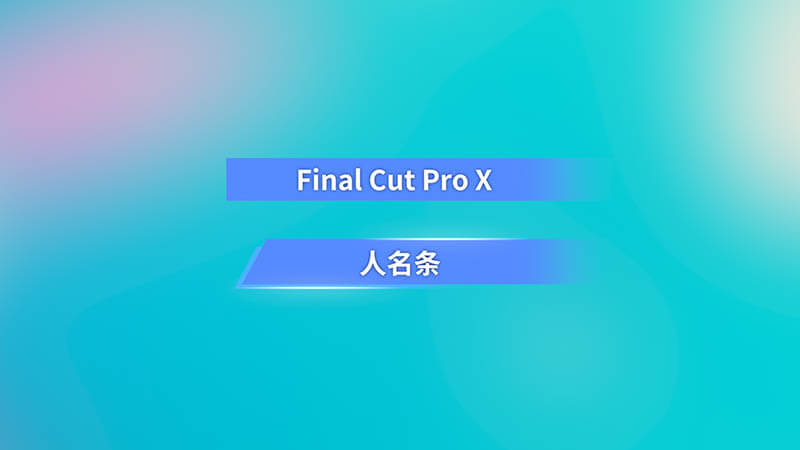 FCPX中文插件简洁人名条字幕版20个第一季 for Final Cut Pro X