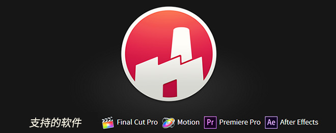 【免费下载】Final Cut Pro X数百种视觉特效插件套装FxFactory Pro 5.0.7同时支持AE/PR