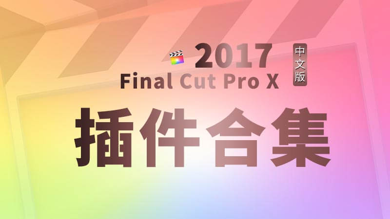 Final Cut Pro X中文插件滤镜效果合集2017支持FCPX 10.3.4