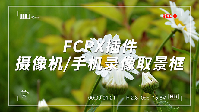 Final Cut Pro X中文插件摄像机/手机录像取景框FCPX效果 + 使用教程