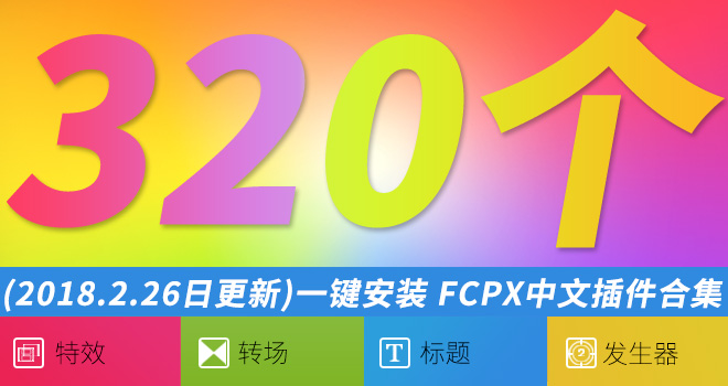 Final Cut Pro X中文插件合集（特效、转场、字幕、发生器）支持 FCPX 10.2/10.3/10.4