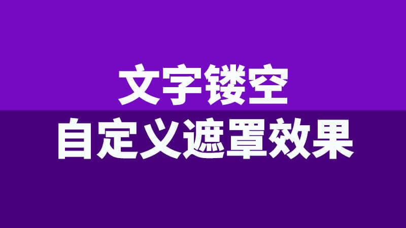 Final Cut Pro X中文插件上下左右自定义动态遮罩FCPX效果 + 使用教程