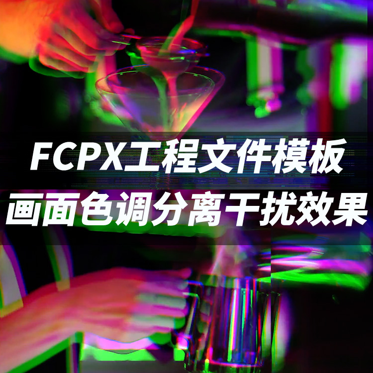 【免费下载】FCPX工程文件模板：Glitch Intro 画面色调分离干扰效果 for Final Cut Pro X