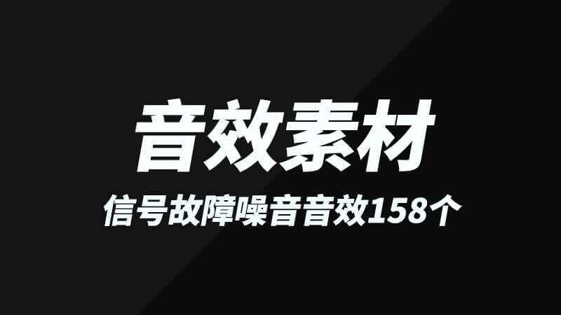 音效素材：158个信号故障噪音音效素材