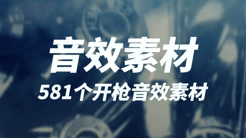 音效素材：581个影视后期好莱坞开枪音效素材