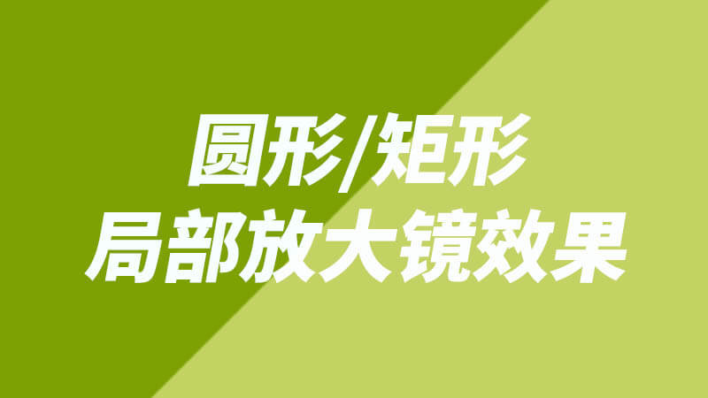 FCPX中文插件：圆形矩形局部画面放大镜效果 for Final Cut Pro X