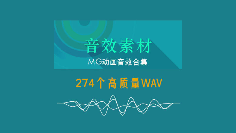 音效素材：MG动画音效合集（274个） Motion Graphic运动图形必备