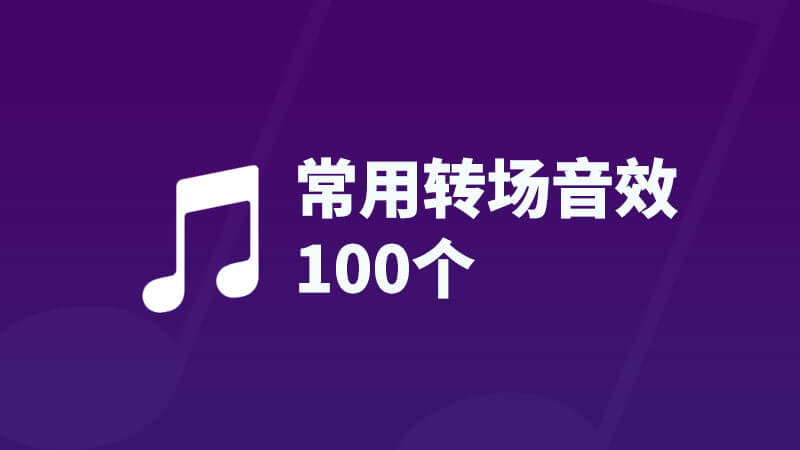 音效素材：后期常用实用过渡转场音效素材100个