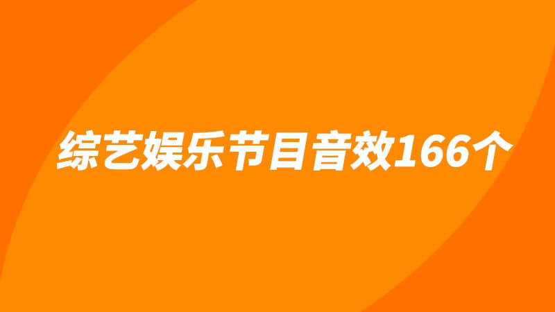 音效素材：综艺娱乐节目后期常用实用卡通音效166个