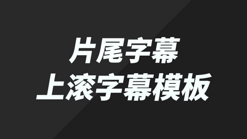 FCPX中文插件片尾常用上滚字幕动画模板 支持 Final Cut Pro X 10.2以上版本