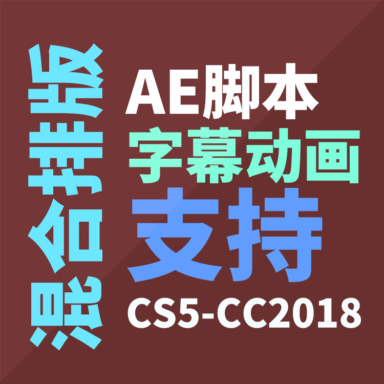 AE脚本：一键生成文字混合排版字幕动画效果工具包 + 使用教程 支持 Win/Mac AE CS5-CC2018