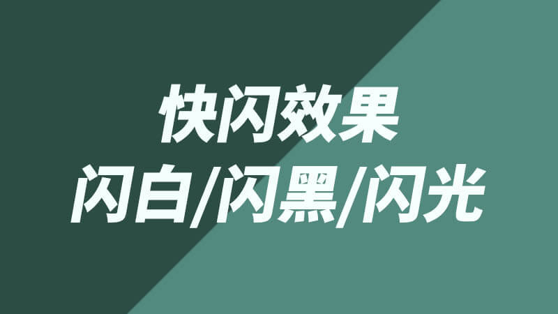 FCPX插件画面闪白/闪黑/闪光/快闪效果 支持Final Cut Pro X 10.2以上版本