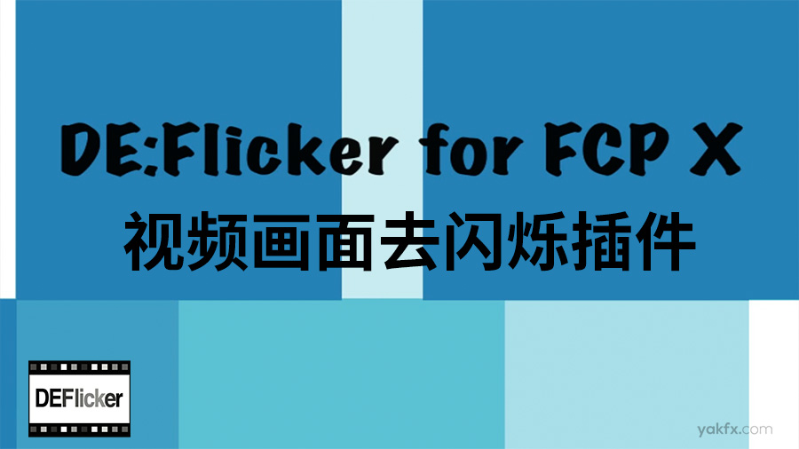 【免费下载】：Final Cut Pro X 视频画面去闪烁插件 DEFlicker + 使用教程