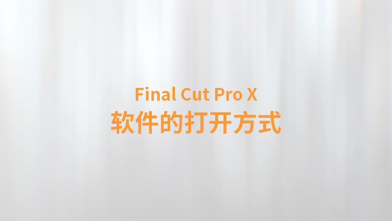 Final Cut Pro X 中文教程：（0001）软件的打开方式