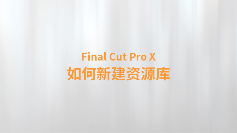Final Cut Pro X 中文教程：（0002）如何新建资源库