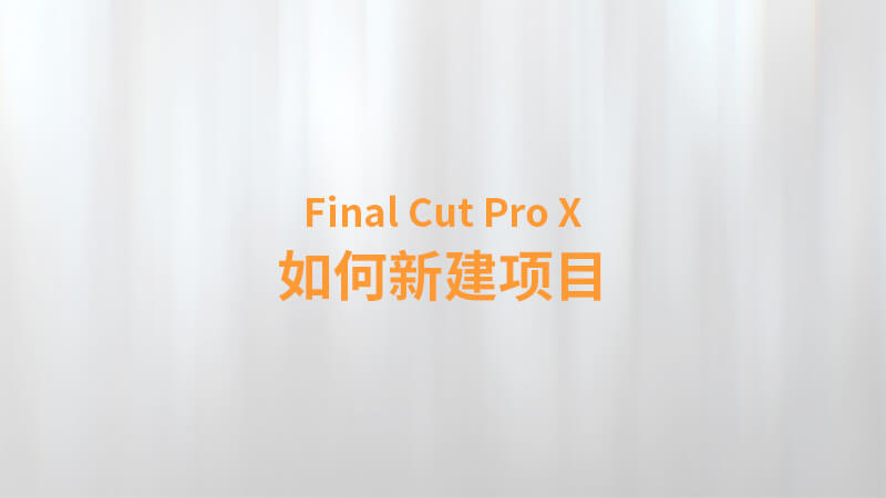 Final Cut Pro X 中文教程：（0003）如何新建项目