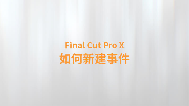 Final Cut Pro X 中文教程：（0004）如何新建事件