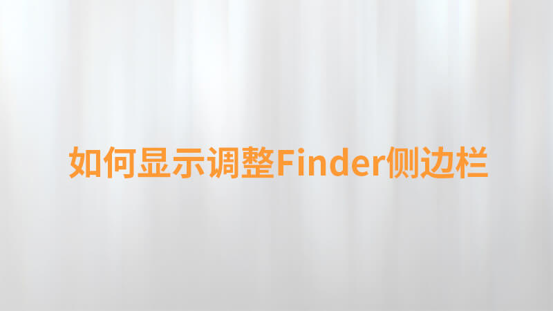 Final Cut Pro X 中文教程：（0008）如何显示调整Finder侧边栏