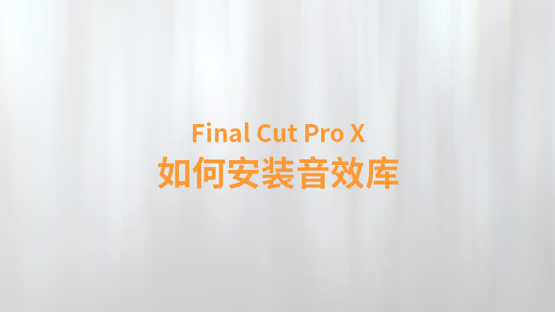Final Cut Pro X 中文教程：（0009）如何安装 Final Cut Pro X 的音效库