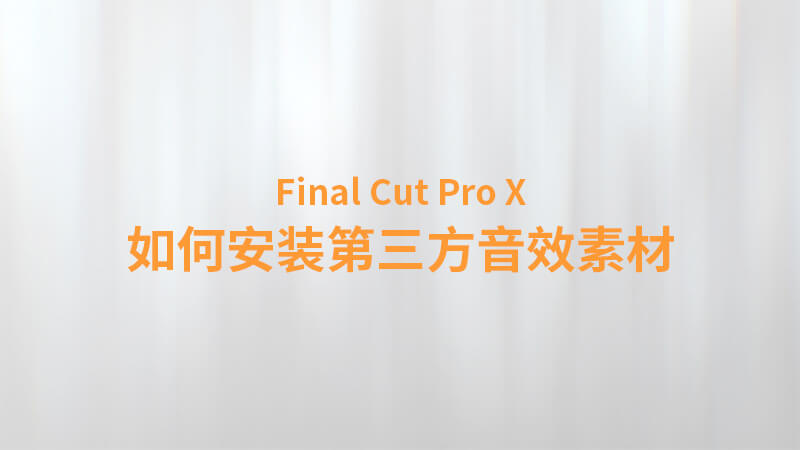 Final Cut Pro X 中文教程：（0010）如何安装第三方音乐音效素材