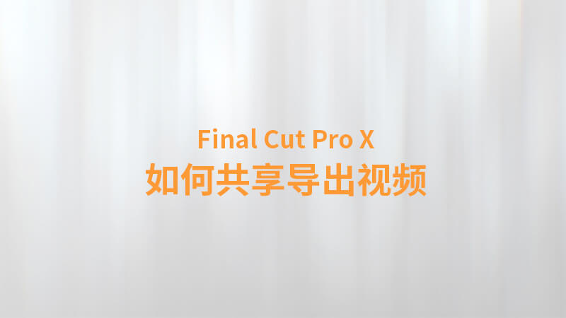 Final Cut Pro X 中文教程：（0014）如何共享导出视频