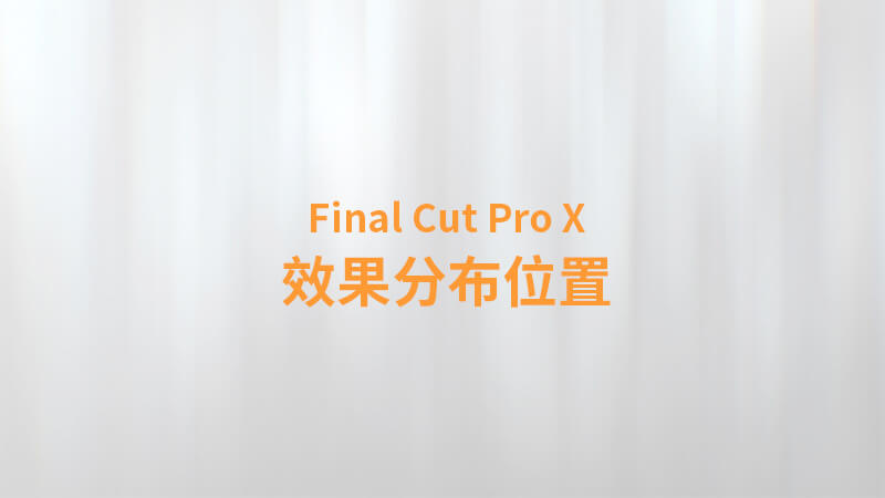 Final Cut Pro X 中文教程：（0015）效果分布位置