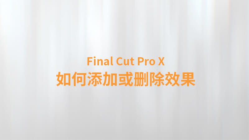 Final Cut Pro X 中文教程：（0016）如何添加或删除效果