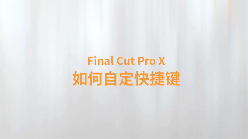 Final Cut Pro X 中文教程：（0023）如何自定快捷键