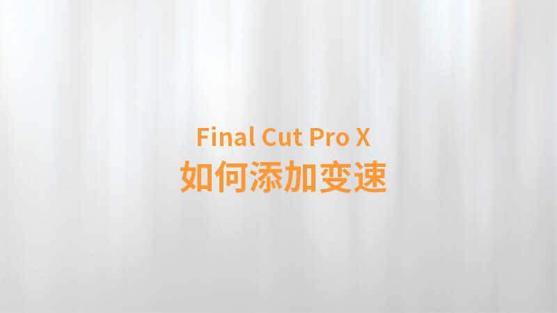 Final Cut Pro X 中文教程：（0024）如何添加变速