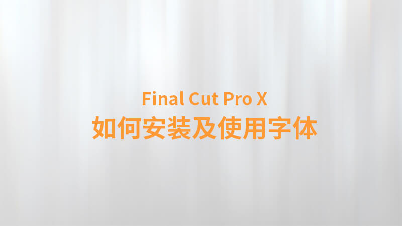 Final Cut Pro X 中文教程：（0026）如何安装及使用字体