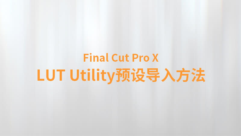 Final Cut Pro X 中文教程：（0034）第三方插件 LUT预设加载工具 LUT Utility 预设导入方法