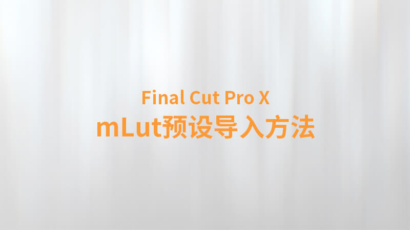 Final Cut Pro X 中文教程：（0035）第三方插件 LUT预设加载工具 mLut 预设导入方法