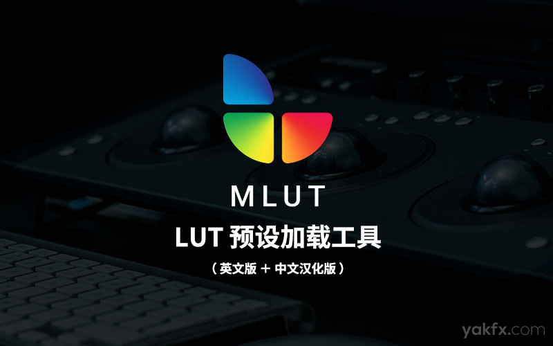 【免费下载】：LUT 预设加载管理工具 mLut（英文版+中文汉化版）支持 Final Cut Pro X