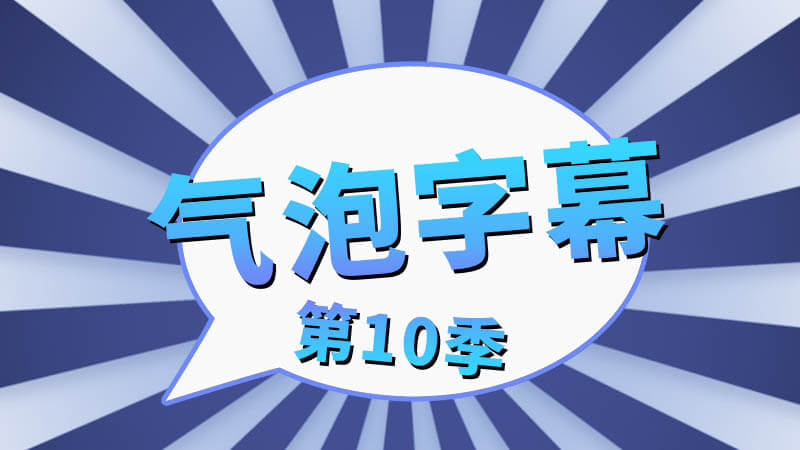 FCPX中文插件16个综艺气泡字幕动画第10季 + 使用教程 支持Final Cut Pro X 10.2以上版本