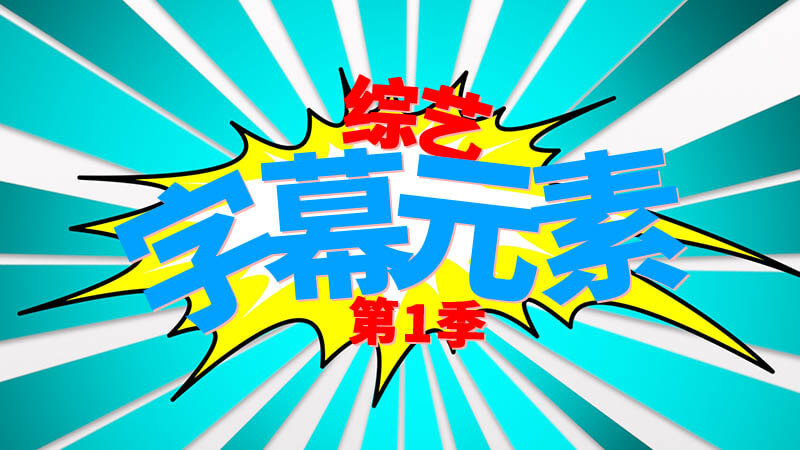 FCPX中文插件综艺娱乐节目元素动画文字标题字幕花字22个（第1季）+ 使用教程 支持Final Cut Pro X 10.2以上版本
