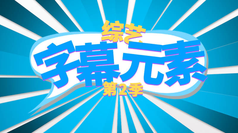 FCPX中文插件综艺娱乐节目气泡标题字幕20个+10个动画元素（第2季）+ 使用教程 支持Final Cut Pro X 10.2以上版本