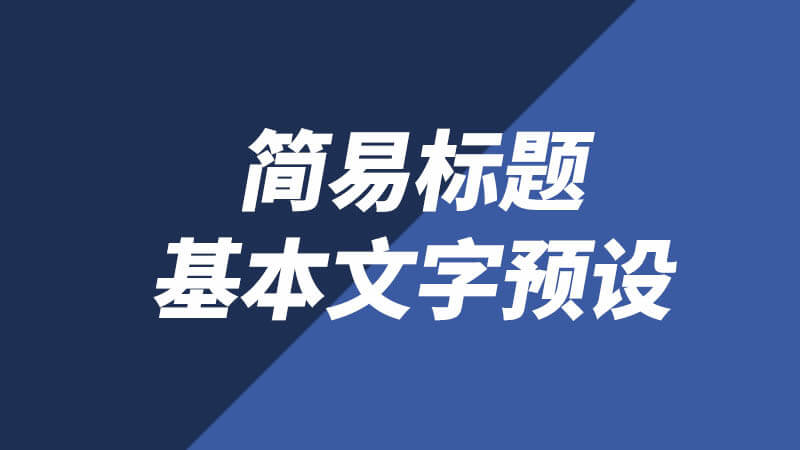 Final Cut Pro X中文插件简易字幕文字FCPX标题预设16个 + 使用教程